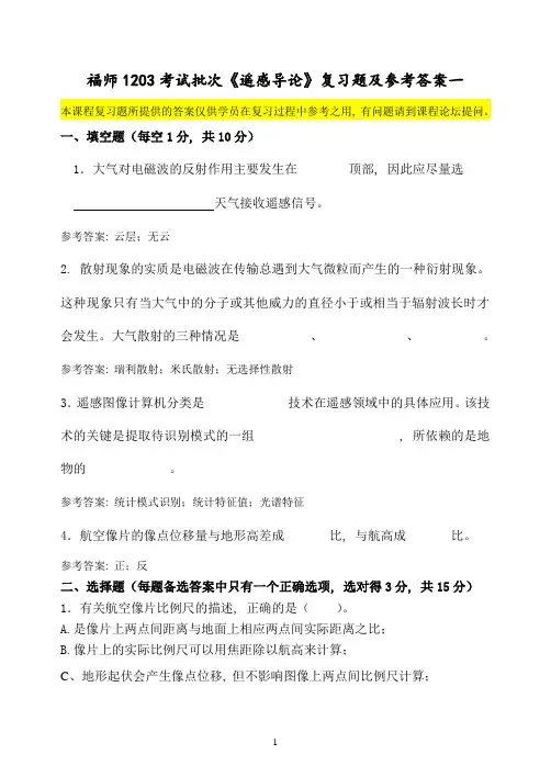 福师1208考试批次《遥感导论》复习题及参考答案