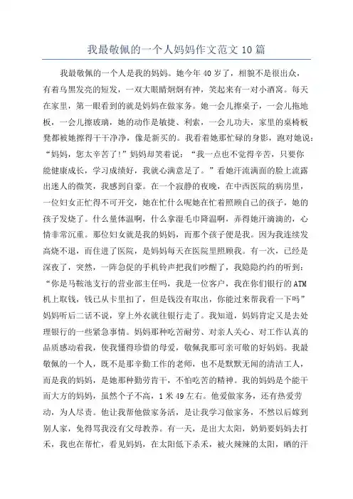 我最敬佩的一个人妈妈作文范文10篇