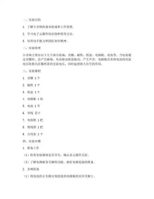 小音响组装实验报告