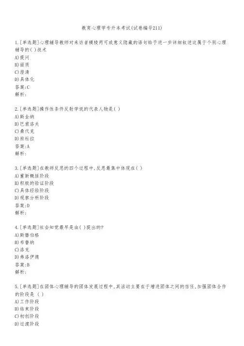教育心理学专升本考试(试卷编号211)