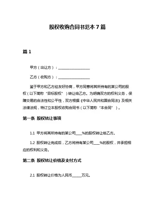 股权收购合同书范本7篇