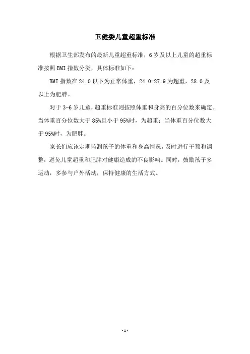 卫健委儿童超重标准