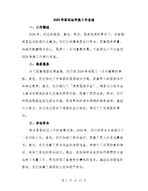2024年客运站年度工作总结(5篇)