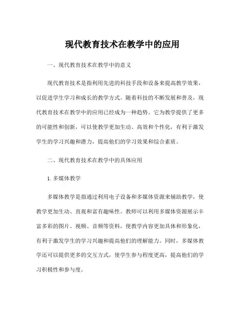 现代教育技术在教学中的应用
