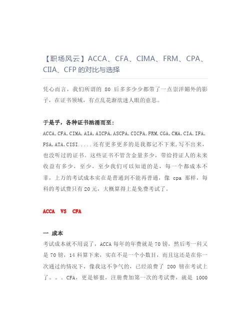 【职场风云】ACCA、CFA、CIMA、FRM、CPA、CIIA、CFP的对比与选择
