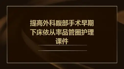 提高外科腹部手术早期下床依从率品管圈护理课件