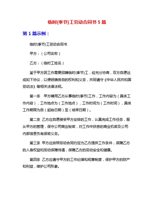 临时(季节)工劳动合同书5篇