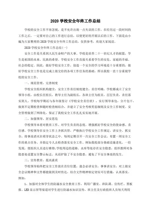 2020学校安全年终工作总结