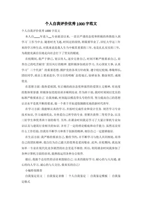 个人自我评价优秀1000字范文