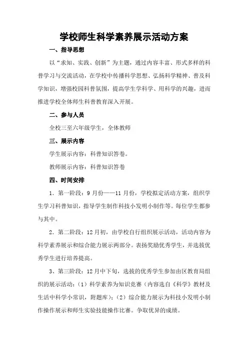 3学校科学素养展示活动方案