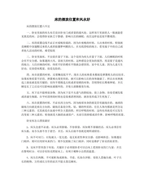 床的摆放位置和风水好