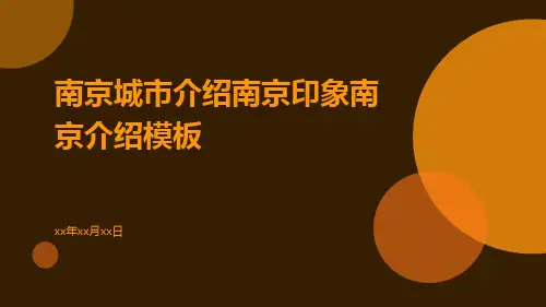 南京城市介绍南京印象南京介绍模板
