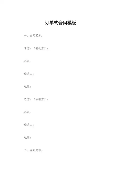 订单式合同模板