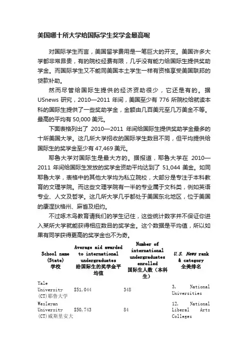 美国哪十所大学给国际学生奖学金最高呢
