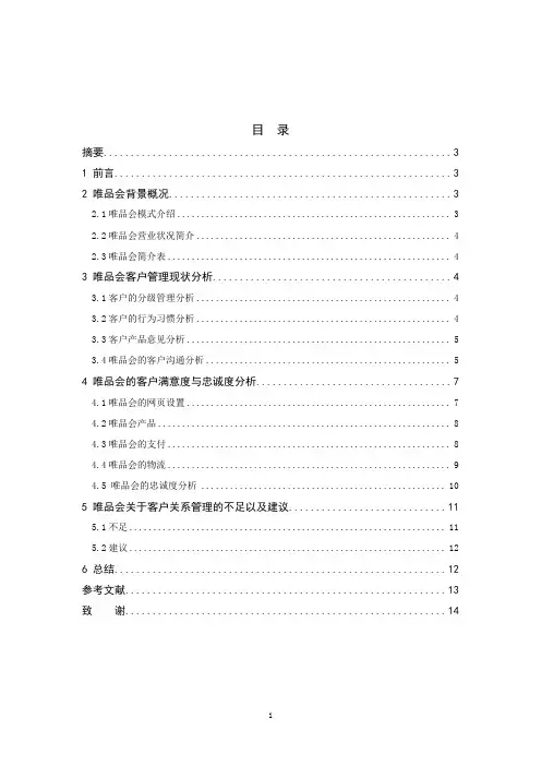 论唯品会客户关系管理策略