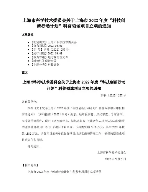 上海市科学技术委员会关于上海市2022年度“科技创新行动计划”科普领域项目立项的通知