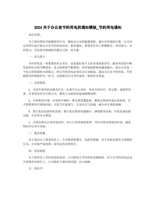 2024关于办公室节约用电的通知模板_节约用电通知
