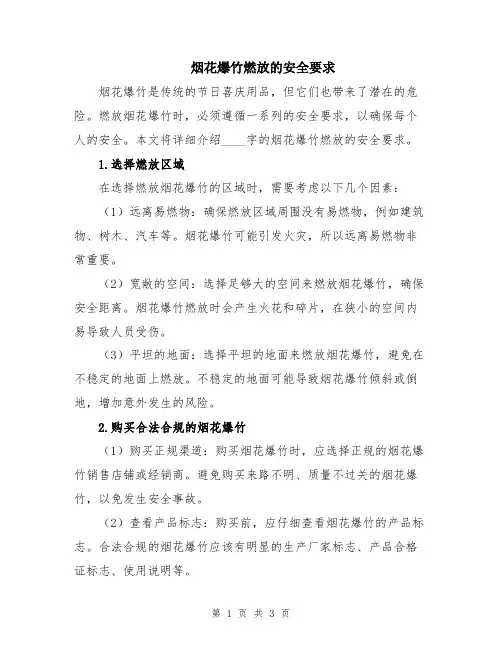 烟花爆竹燃放的安全要求