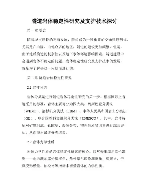 隧道岩体稳定性研究及支护技术探讨