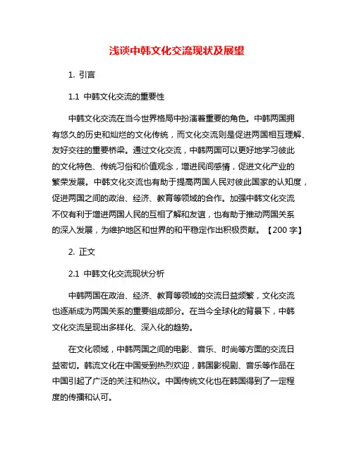 浅谈中韩文化交流现状及展望
