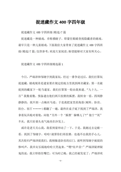 捉迷藏作文400字四年级