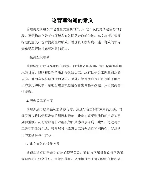 论管理沟通的意义