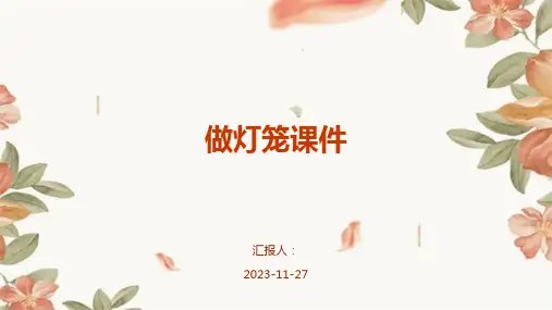 做灯笼课件ppt课件