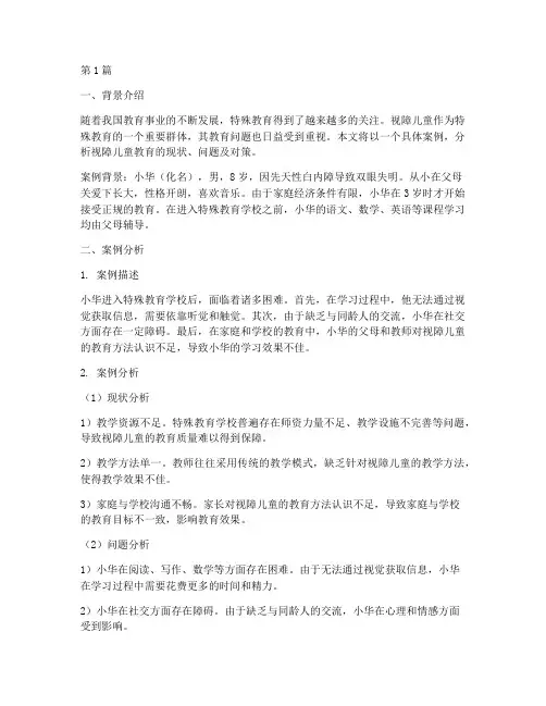 视障儿童的教育案例分析(2篇)
