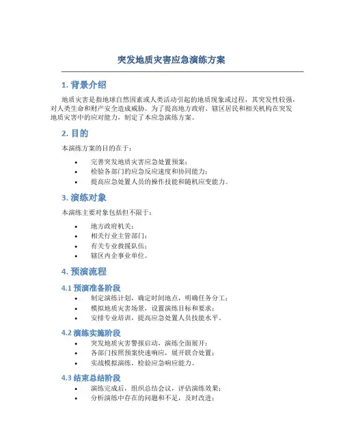 突发地质灾害应急演练方案