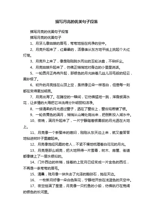 描写月亮的优美句子段落