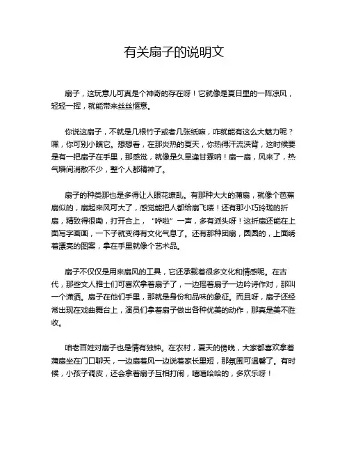 有关扇子的说明文