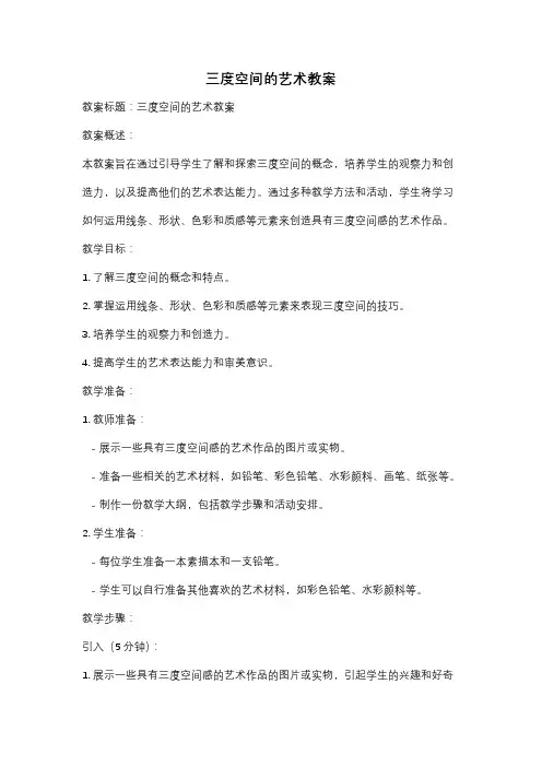 三度空间的艺术教案
