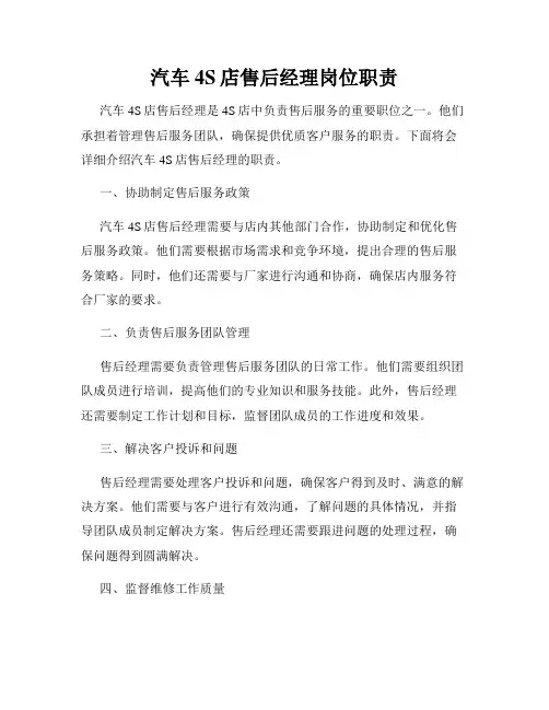 汽车4S店售后经理岗位职责