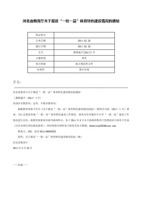 河北省教育厅关于报送“一校一品”体育特色建设情况的通知-冀教通字[2014]4号