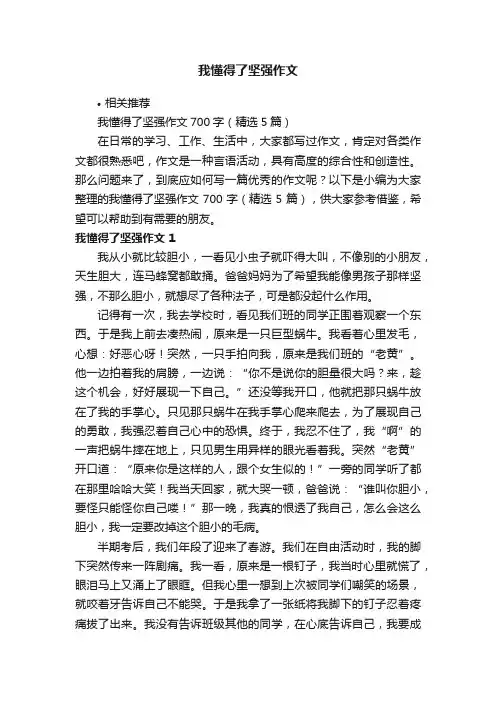 我懂得了坚强作文