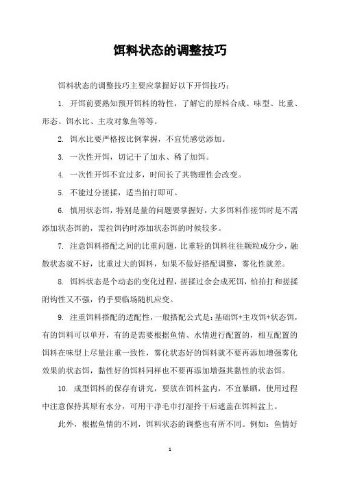 饵料状态的调整技巧