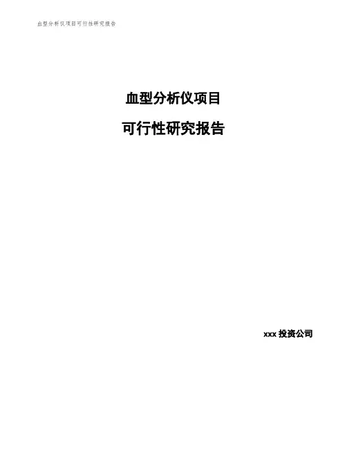 血型分析仪项目可行性研究报告