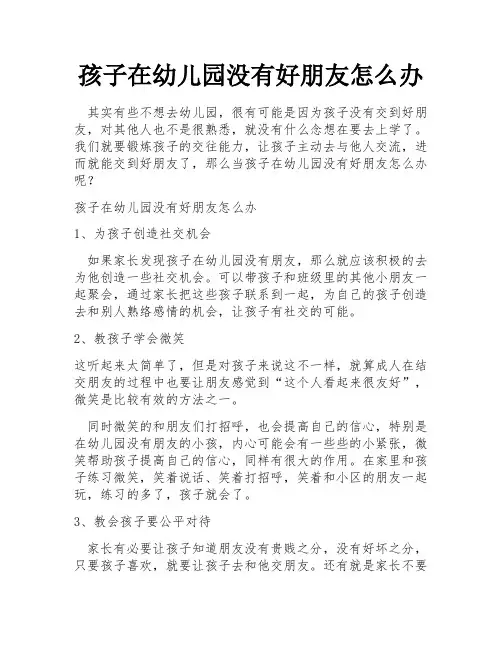 孩子在幼儿园没有好朋友怎么办