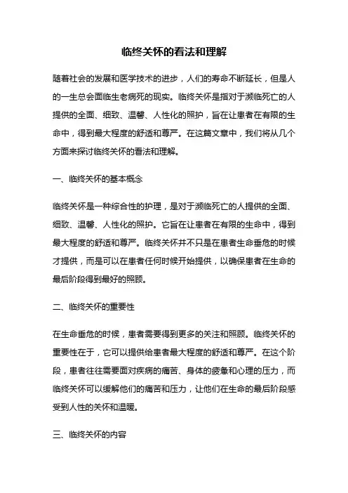 临终关怀的看法和理解