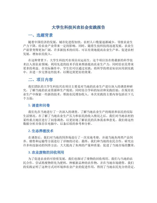 大学生科技兴农社会实践报告