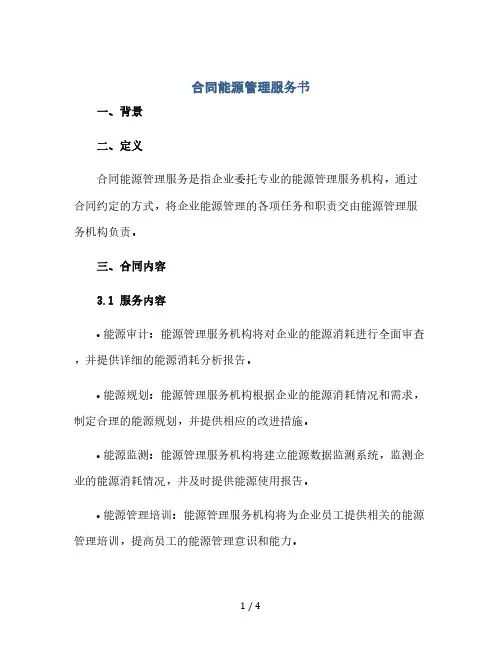 合同能源管理服务书(2024精)