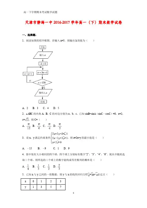 2016-2017学年天津市静海一中高一下学期期末数学试卷(答案+解析)