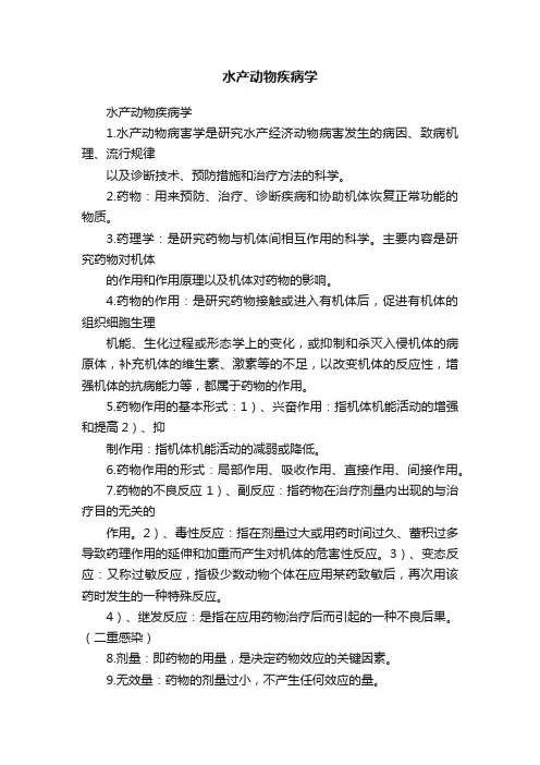 水产动物疾病学