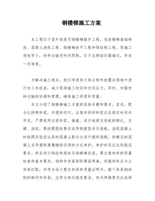 钢楼梯施工方案