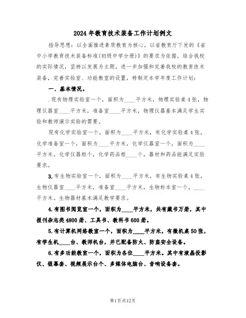 2024年教育技术装备工作计划例文（五篇）