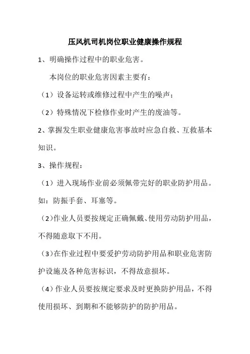 压风机司机岗位职业健康操作规程