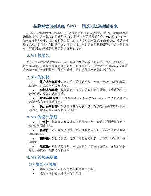 品牌视觉识别系统(VIS)：塑造记忆深刻的形象