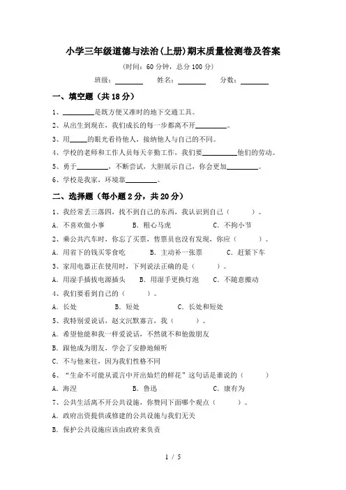 小学三年级道德与法治(上册)期末质量检测卷及答案