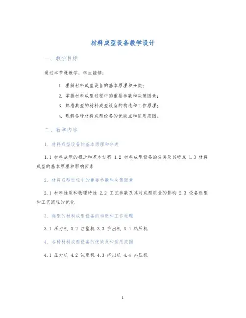 材料成型设备教学设计