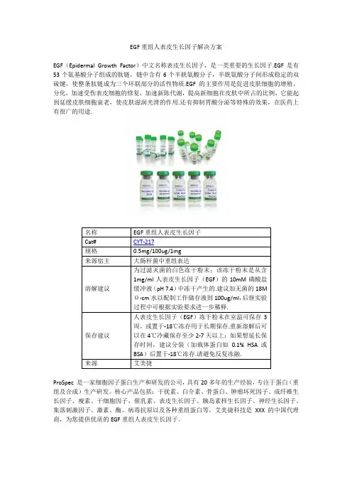EGF重组人表皮生长因子解决方案